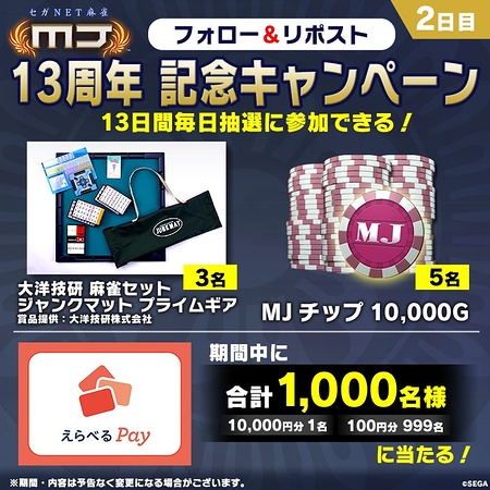 えらべるPay最大1万円分、麻雀セットなどがその場で当たるXキャンペーン