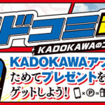KADOKAWA カドコミ2026夏 KADOKAWAのコミックスフェア