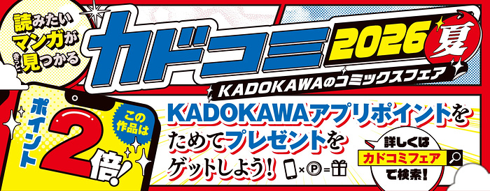 KADOKAWA カドコミ2026夏 KADOKAWAのコミックスフェア