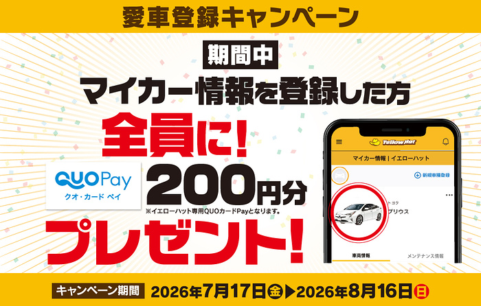 イエローハット専用 QUOカードPay200円分が当たるキャンペーン