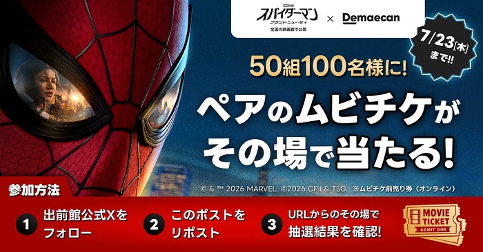 スパイダーマン：ブランド・ニュー・デイ 映画ペアムビチケカードがその場で当たるXキャンペーン
