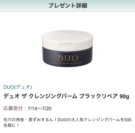 DUO デュオ ザ クレンジングバーム ブラックリペアが当たるキャンペーン