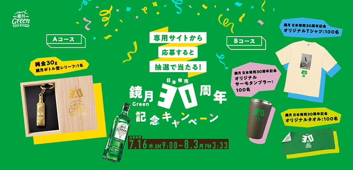 純金30g 鏡月ボトル型レリーフ、オリジナルグッズが当たるキャンペーン