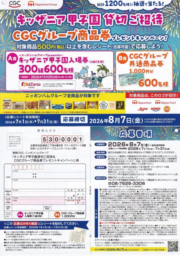関西CGC×ニッポンハムグループ キッザニア甲子園貸切ご招待&CGCグループ商品券プレゼントキャンペーン 懸賞ハガキ