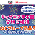 関西CGC×ニッポンハムグループ キッザニア甲子園貸切ご招待＆CGCグループ商品券プレゼントキャンペーン