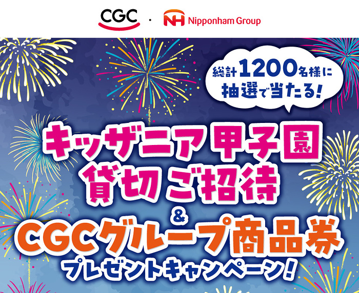関西CGC×ニッポンハムグループ キッザニア甲子園貸切ご招待&CGCグループ商品券プレゼントキャンペーン