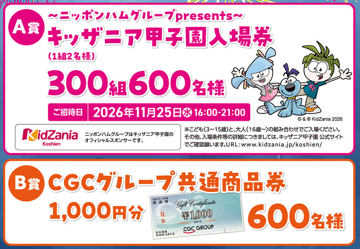 キッザニア甲子園入場券、CGCクループ商品券1,000円分