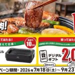 ダイショー 焼肉のたれ 夏はやっぱりおうち焼肉！おうち焼肉応援キャンペーン第2弾