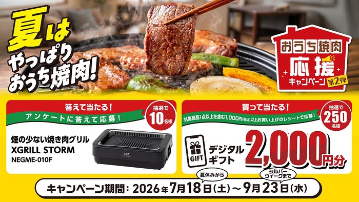 ダイショー 焼肉のたれ 夏はやっぱりおうち焼肉！おうち焼肉応援キャンペーン第2弾
