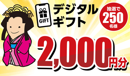 デジタルギフト2,000円分
