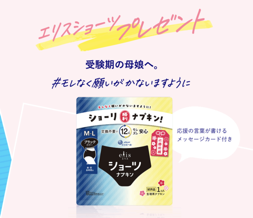 エリスショーツ ナプキン サンプル 2個が当たるキャンペーン