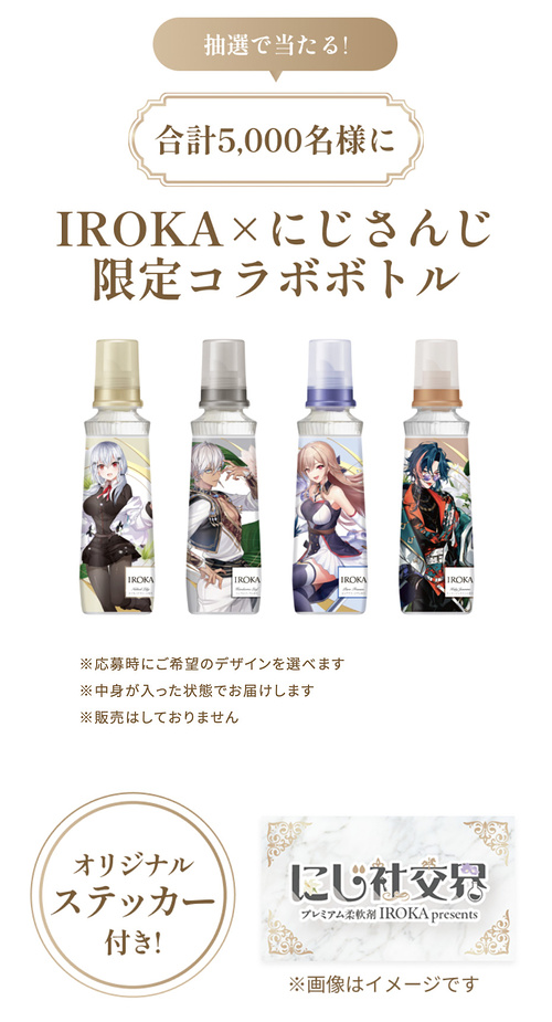 IROKA×にじさんじ 限定コラボボトル1