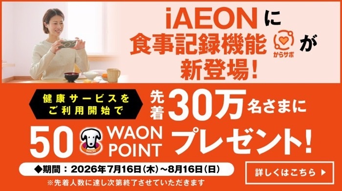 WAON POINT 50ポイントが当たるキャンペーン