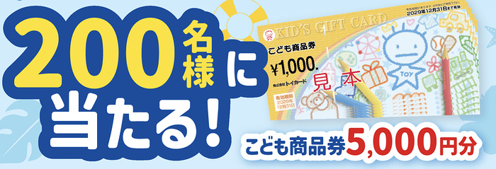 こども商品券5,000円分