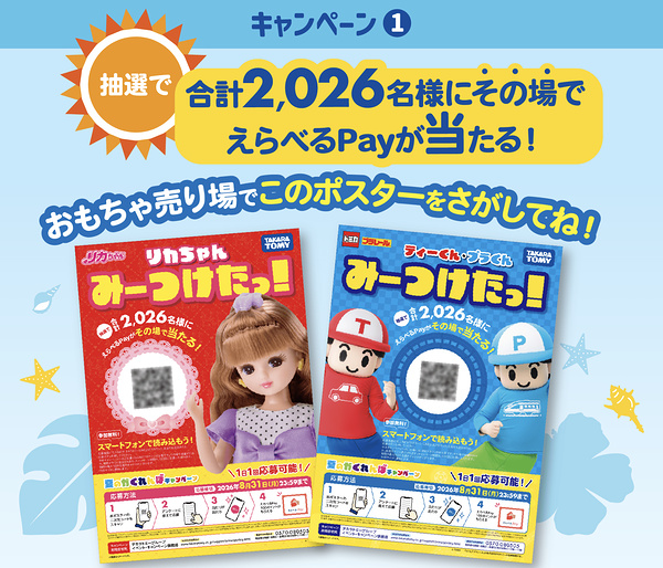 えらべるPay100ポイントがその場で当たるLINEキャンペーン