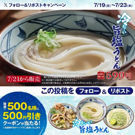 丸亀製麺 冷たーい旨塩うどん 500円引きクーポンがその場で当たるXキャンペーン