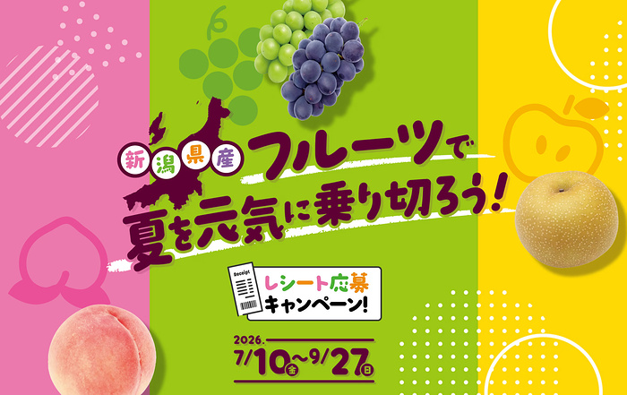JA全農にいがた 新潟県産フルーツで夏を元気に乗り切ろう!レシート応募キャンペーン