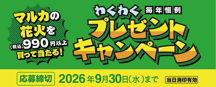 マルカ 花火 わくわくプレゼントキャンペーン