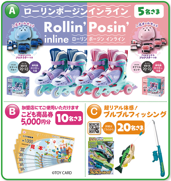 こども商品券5,000円分、インラインスケートなど