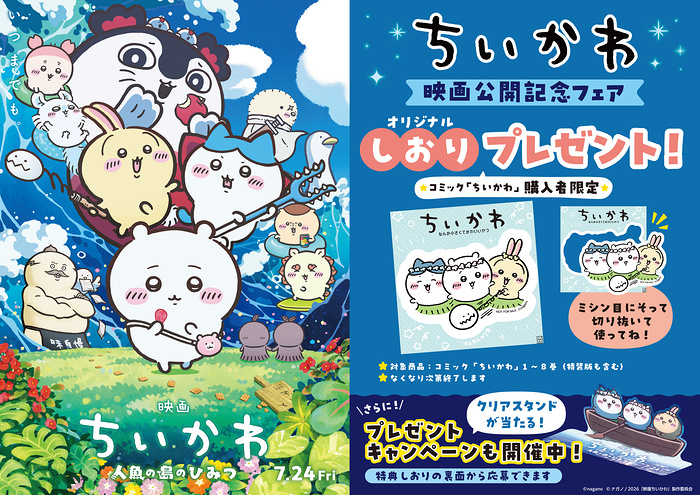 トーハン ちいかわ映画公開記念フェア プレゼントキャンペーン