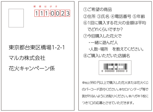 マルカ 花火 わくわくプレゼントキャンペーン 懸賞ハガキ記入例