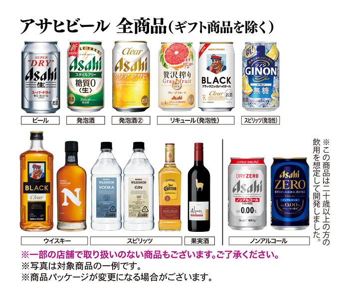 アサヒビール全商品
