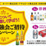オーケー×アサヒビール 洋酒勉強会ご招待キャンペーン