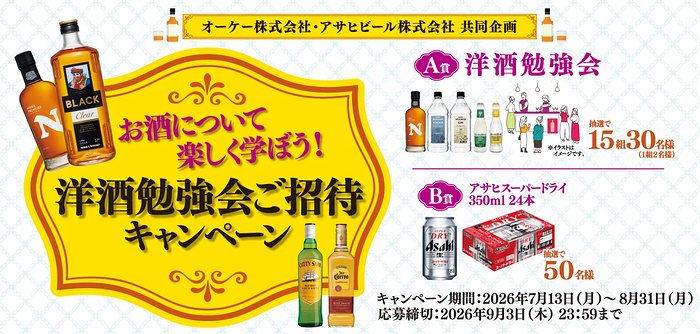オーケー×アサヒビール 洋酒勉強会ご招待キャンペーン