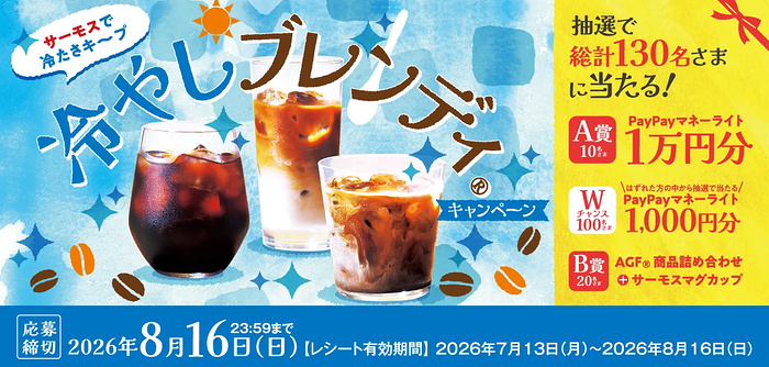 オーケー×味の素AGF×サーモス 冷やしブレンディキャンペーン