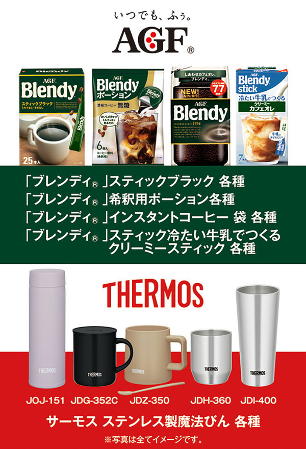 ブレンディ対象商品、サーモス 対象商品