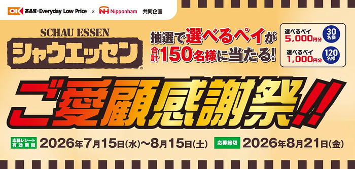 オーケー×ニッポンハム シャウエッセンご愛顧感謝祭!!キャンペーン