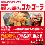 オーケー×コカ・コーラ×デリッシュキッチン 4種塩の若鶏もも唐揚げにはコーク!キャンペーン