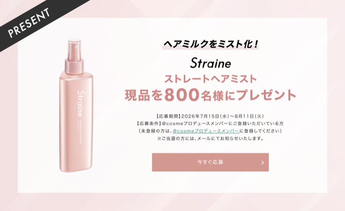 Straine(ストレイン) ストレートヘアミストが当たるキャンペーン