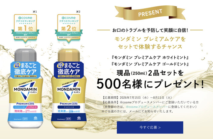 モンダミン プレミアムケアが当たるキャンペーン