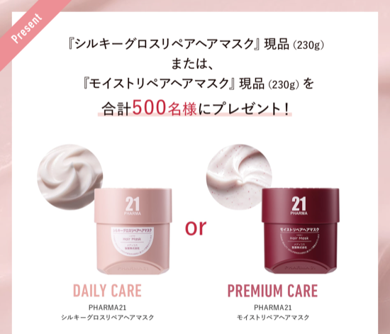 PHARMA21 ヘアマスクが当たるキャンペーン