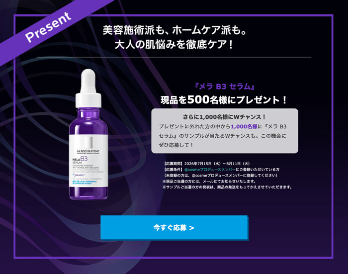 ラ ロッシュ ポゼ メラ B3 セラムが当たるキャンペーン
