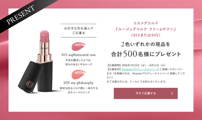 コスメデコルテ ルージュデコルテ クリームサテンが当たるキャンペーン