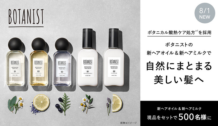 BOTANIST(ボタニスト) 新ヘアオイル&新ヘアミルクが当たるキャンペーン