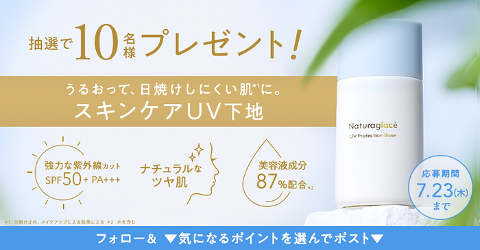 ナチュラグラッセ スキンケアUV下地が当たるXキャンペーン