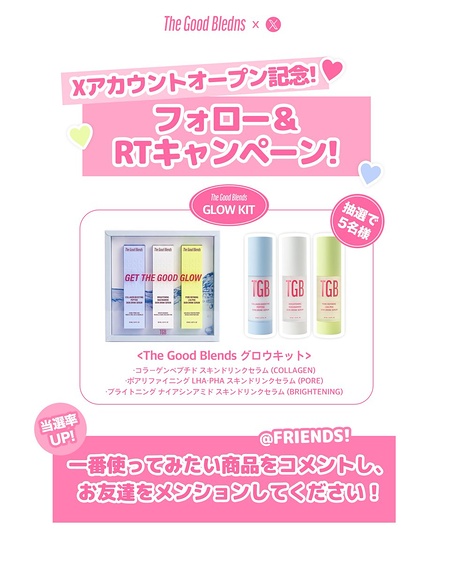 The Good Blends 美容液が当たるXキャンペーン