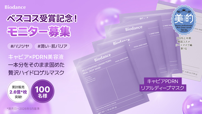 Biodance(バイオダンス) キャビアPDRNリアルディープマスクが当たるXキャンペーン