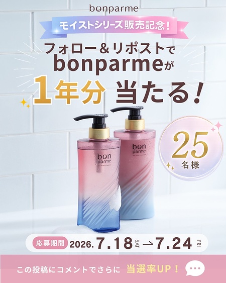 ボンパルム シャンプー＆トリートメント 1年分が当たるXキャンペーン