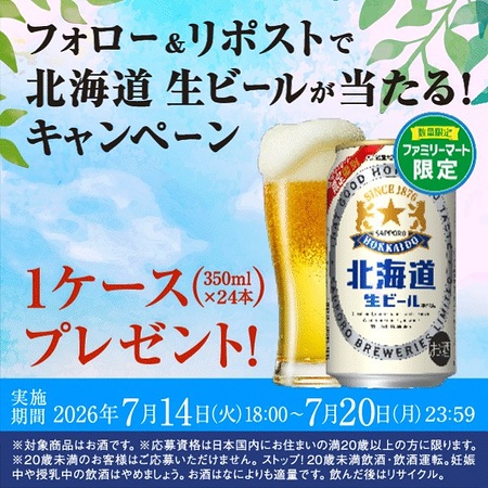 北海道生ビール1ケースが当たるXキャンペーン
