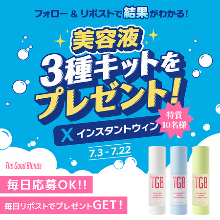 The Good Blends Skin Drink Serum 3種キットがその場で当たるXキャンペーン
