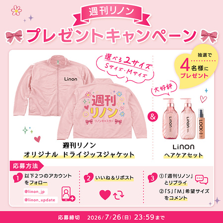 リノン ヘアケアセット&ジャケットが当たるXキャンペーン