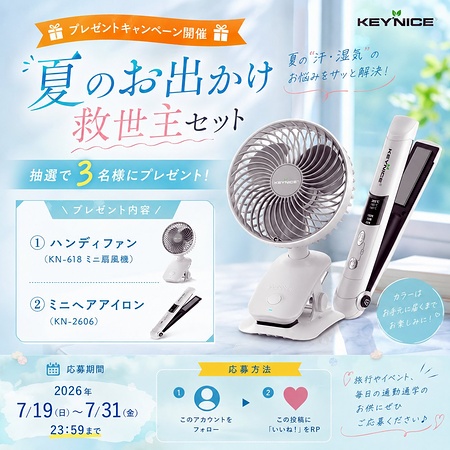 KEYNICE ヘアアイロン&ハンディファンが当たるXキャンペーン