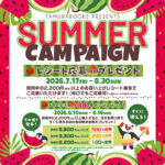 WAY書店・田村書店 サマーキャンペーン2026