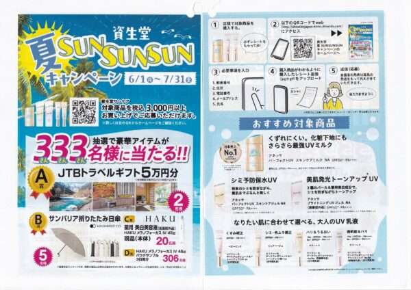 資生堂 夏SUNSUNSUNキャンペーン 懸賞ハガキ