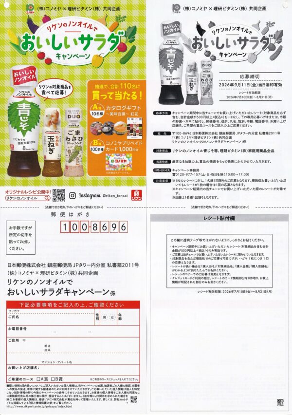 コノミヤ×理研ビタミン リケンのノンオイルでおいしいサラダキャンペーン 懸賞ハガキ
