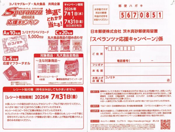 コノミヤ×丸大食品 スペランツァ応援キャンペーン 懸賞ハガキ